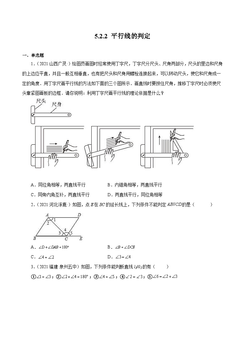 人教版数学七年级下册同步课时练习5.2.2 平行线的判定(原卷版)第1页