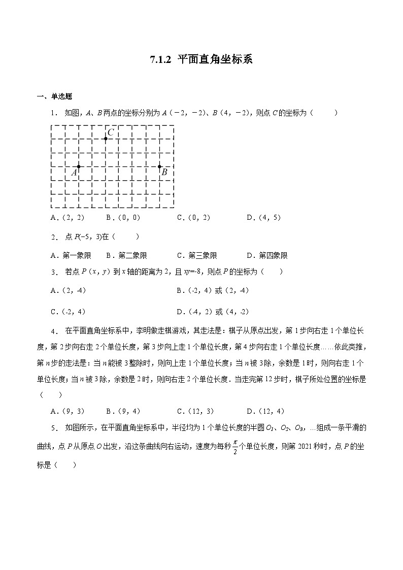 人教版数学七年级下册同步课时练习7.1.2 平面直角坐标系(原卷版)第1页