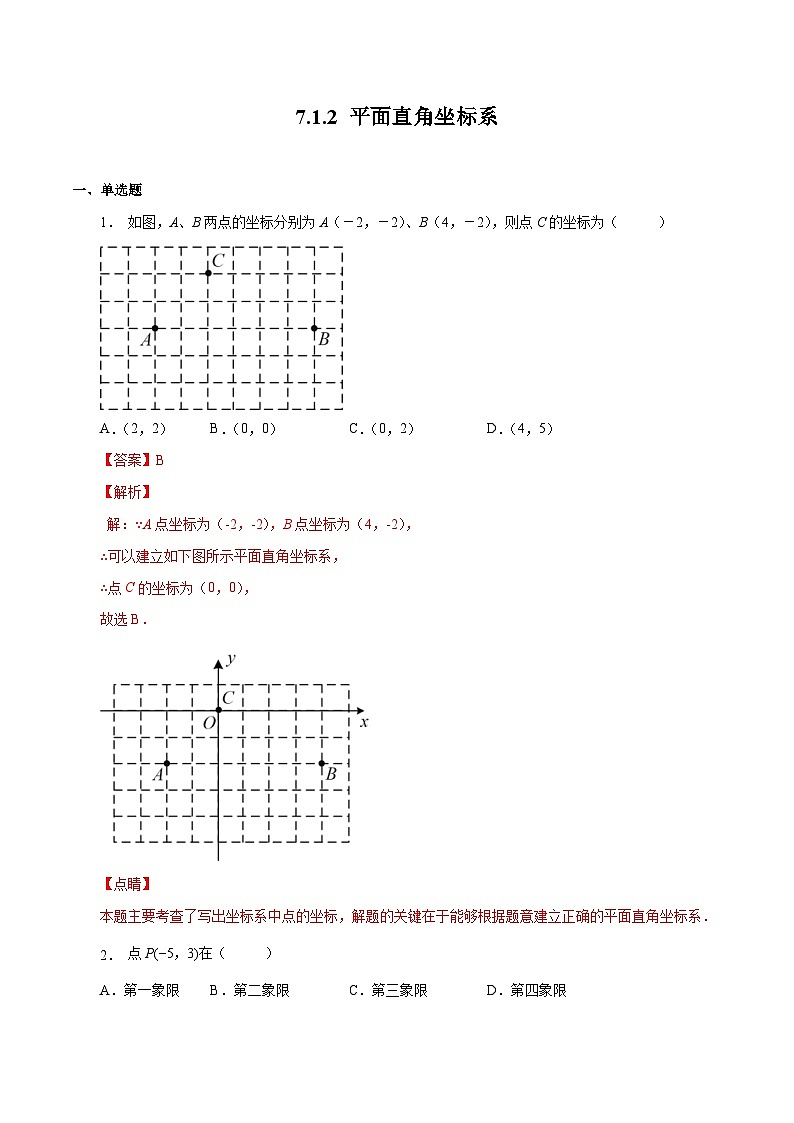 人教版数学七年级下册同步课时练习7.1.2 平面直角坐标系(解析版)第1页