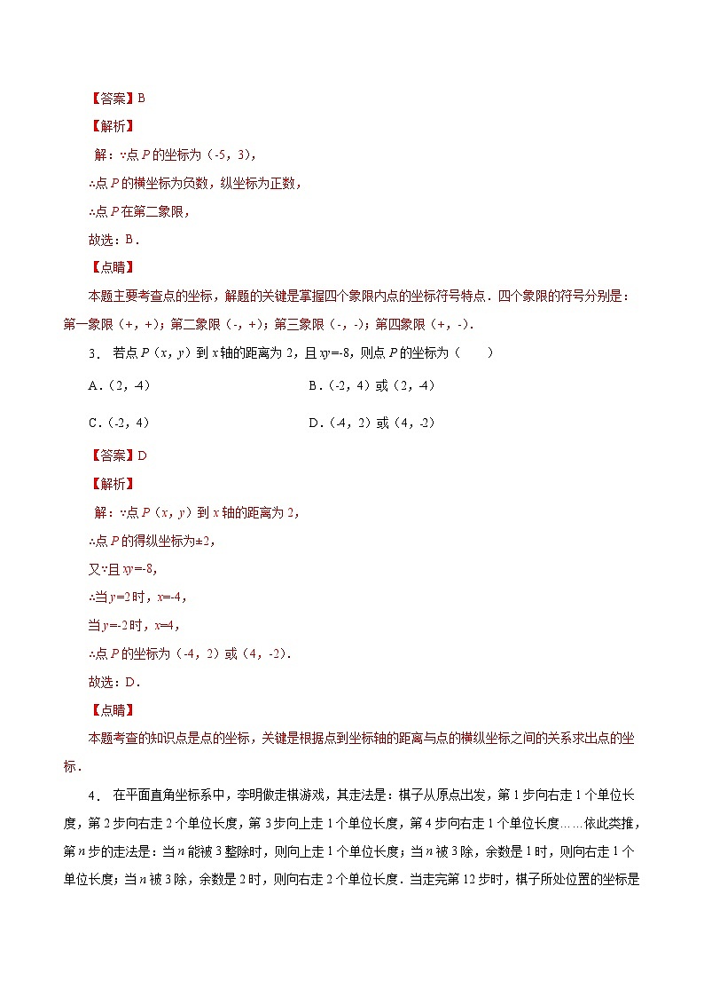 人教版数学七年级下册同步课时练习7.1.2 平面直角坐标系(解析版)第2页