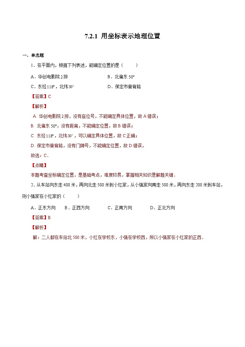 人教版数学七年级下册同步课时练习7.2.1 用坐标表示地理位置(解析版)第1页