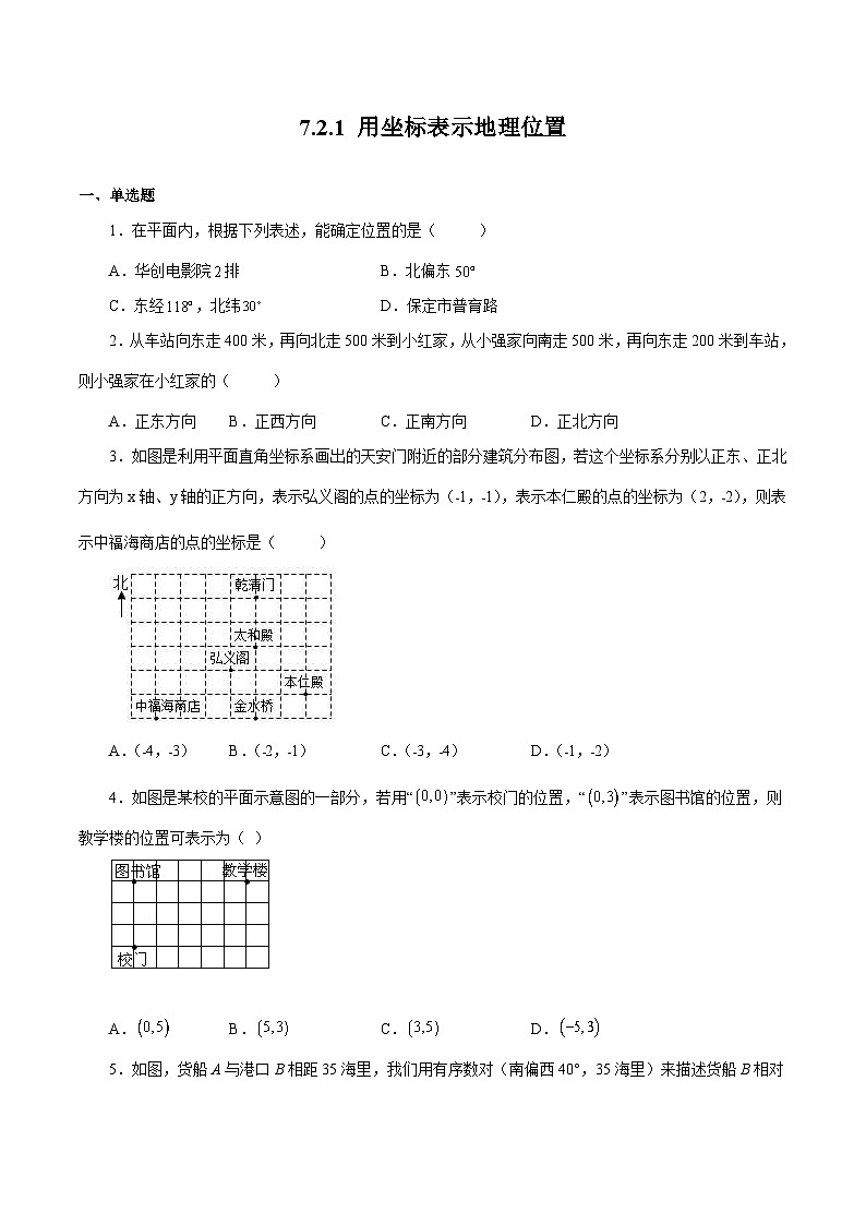 人教版数学七年级下册同步课时练习7.2.1 用坐标表示地理位置(原卷版)第1页