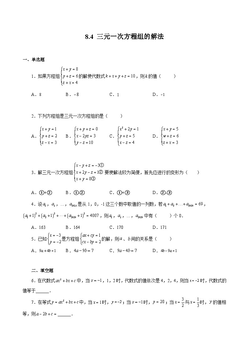 人教版数学七年级下册同步课时练习8.4 三元一次方程组的解法(原卷版)第1页