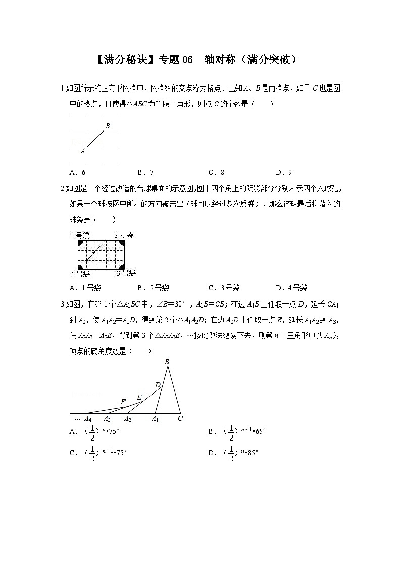 人教版数学八年级上册期末提升练习专题06 轴对称(满分突破)(原卷版)第1页