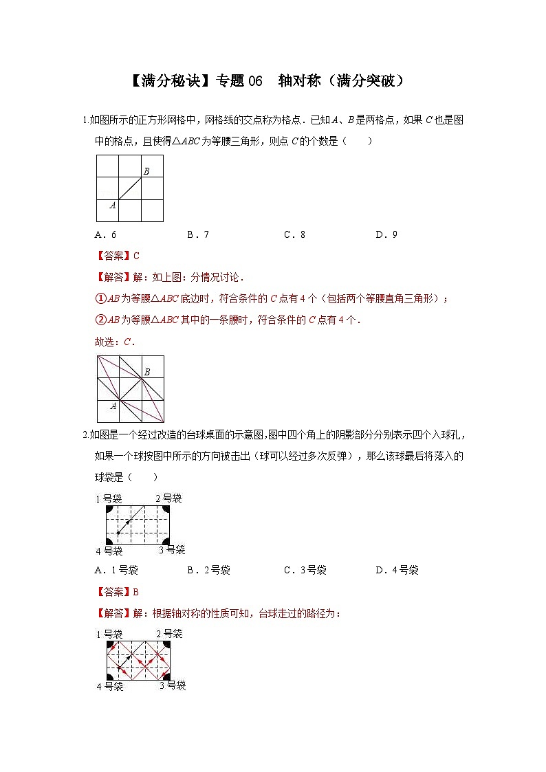 人教版数学八年级上册期末提升练习专题06 轴对称(满分突破)(解析版)第1页