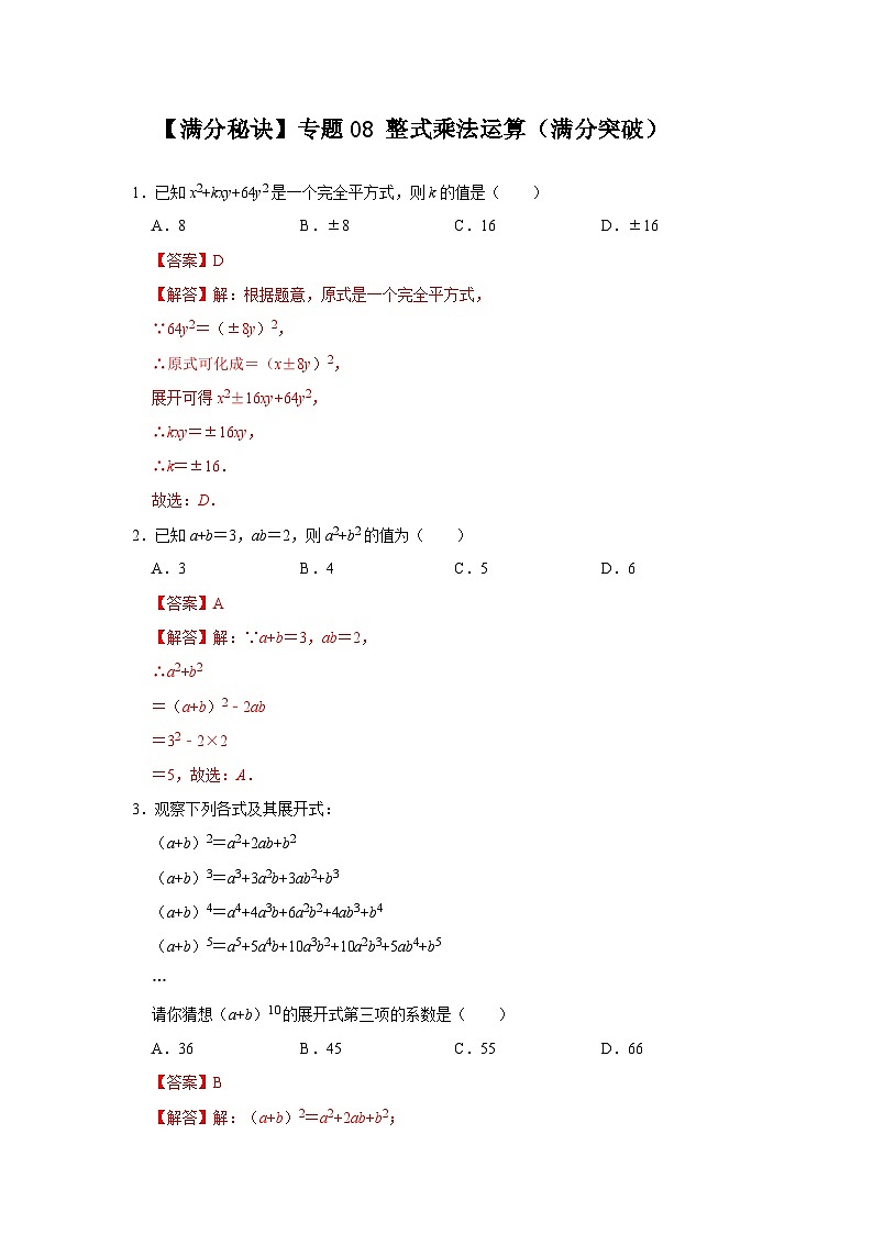 人教版数学八年级上册期末提升练习专题08 整式乘法运算(满分突破)(解析版)第1页