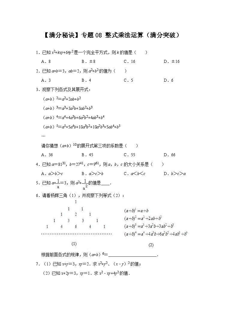 人教版数学八年级上册期末提升练习专题08 整式乘法运算(满分突破)(原卷版)第1页
