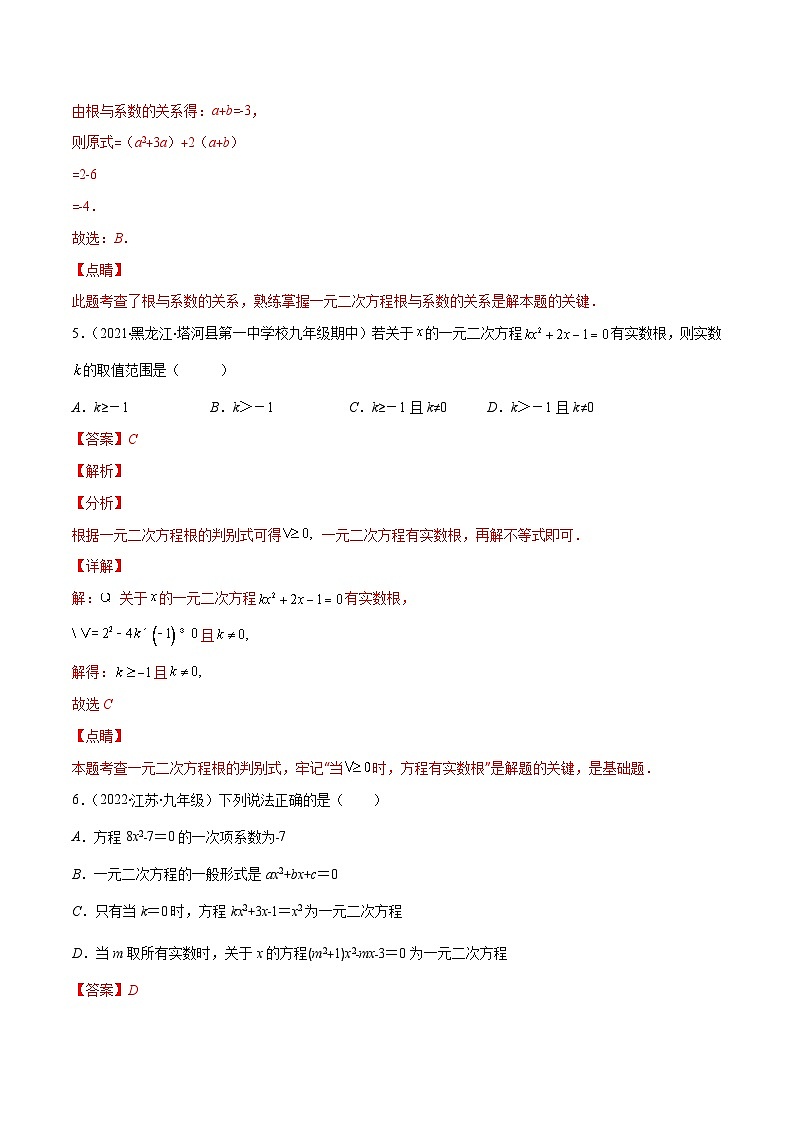 人教版数学九年级上册重难点培优训练第21章 一元二次方程培优检测卷(解析版) 第3页