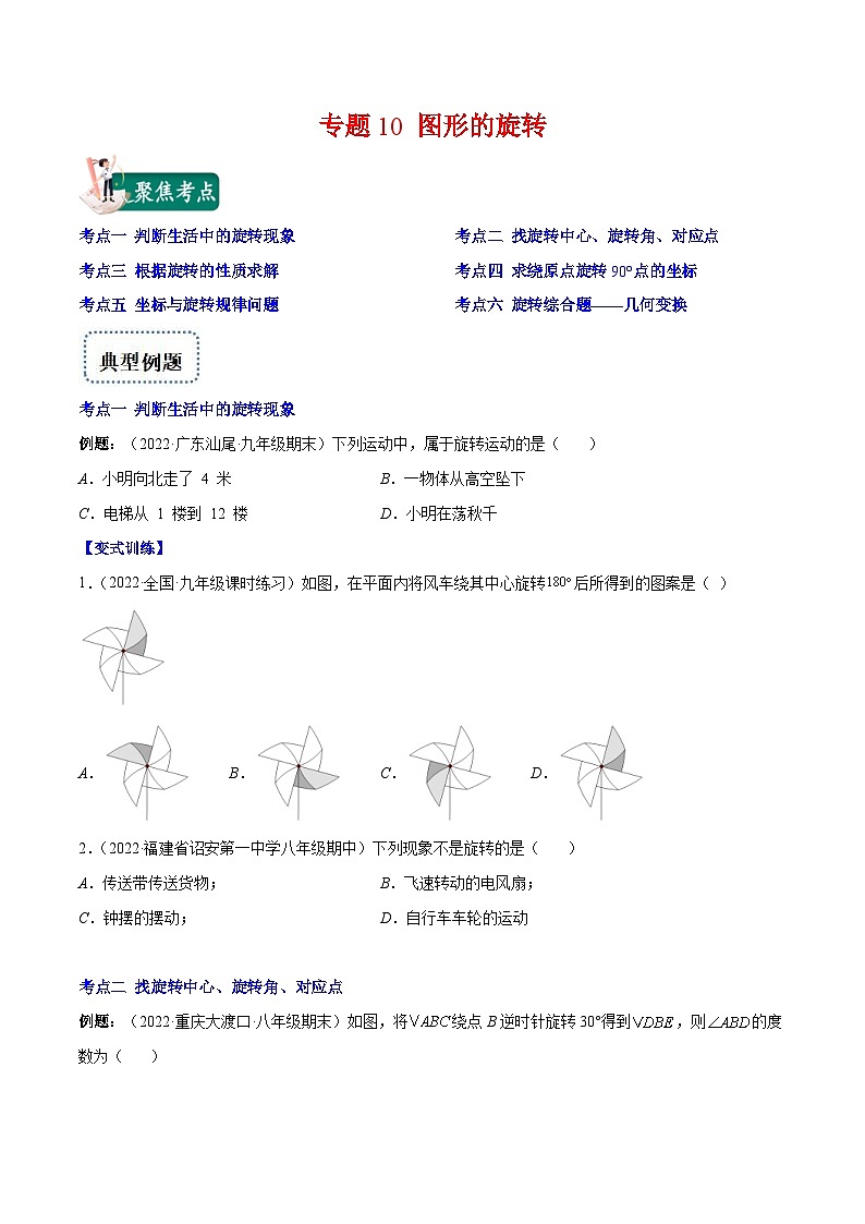 人教版数学九年级上册重难点培优训练专题10 图形的旋转(原卷版) 第1页
