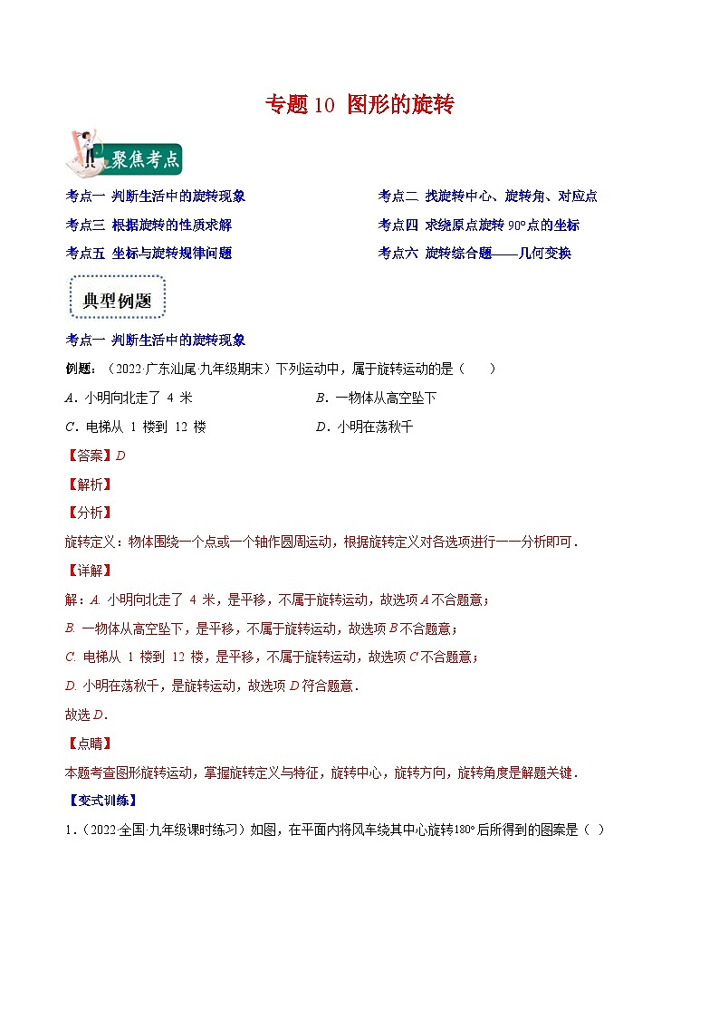 人教版数学九年级上册重难点培优训练专题10 图形的旋转(解析版) 第1页