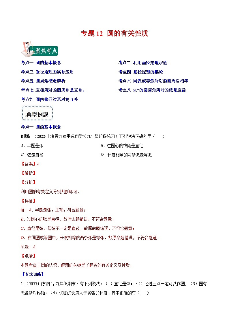 人教版数学九年级上册重难点培优训练专题12 圆的有关性质(解析版) 第1页