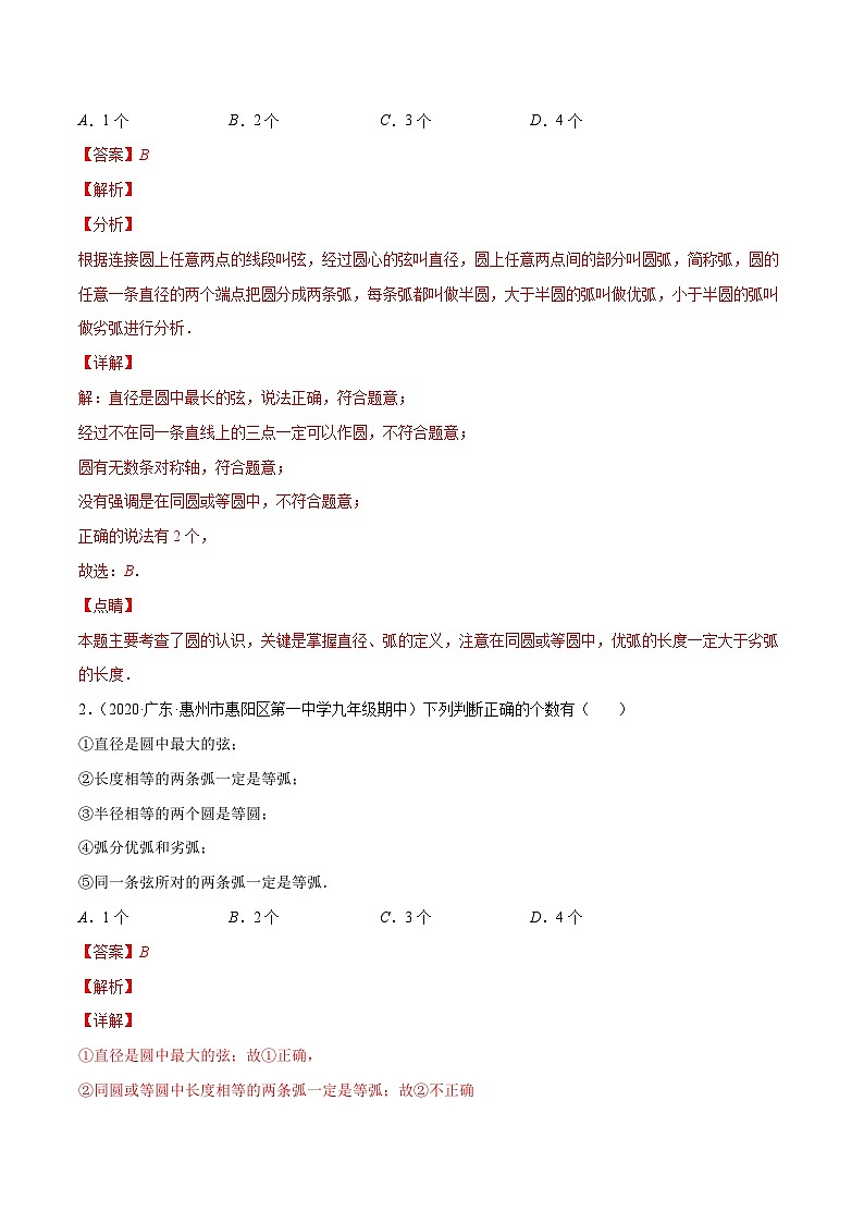 人教版数学九年级上册重难点培优训练专题12 圆的有关性质(解析版) 第2页
