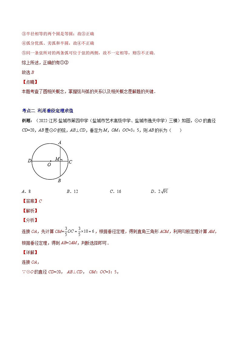 人教版数学九年级上册重难点培优训练专题12 圆的有关性质(解析版) 第3页