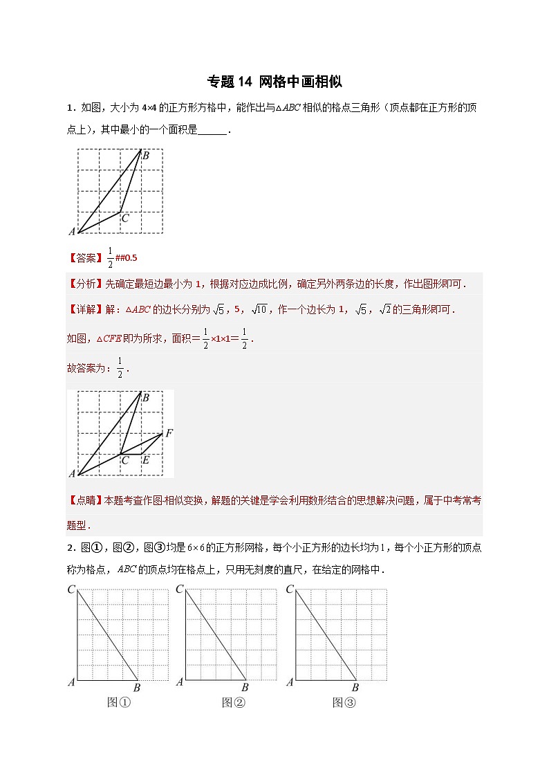 人教版数学九年级下册考点提分练习专题14 网格中画相似(解析版) 第1页