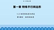 北师大版（2024）九年级上册2 矩形的性质与判定说课课件ppt