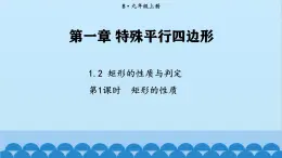 北师大版数学九年级上册 1.2 第1课时 矩形的性质课件