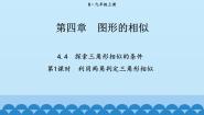 初中数学北师大版（2024）九年级上册4 探索三角形相似的条件示范课课件ppt