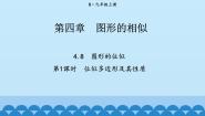 北师大版（2024）九年级上册8 图形的位似教课内容课件ppt