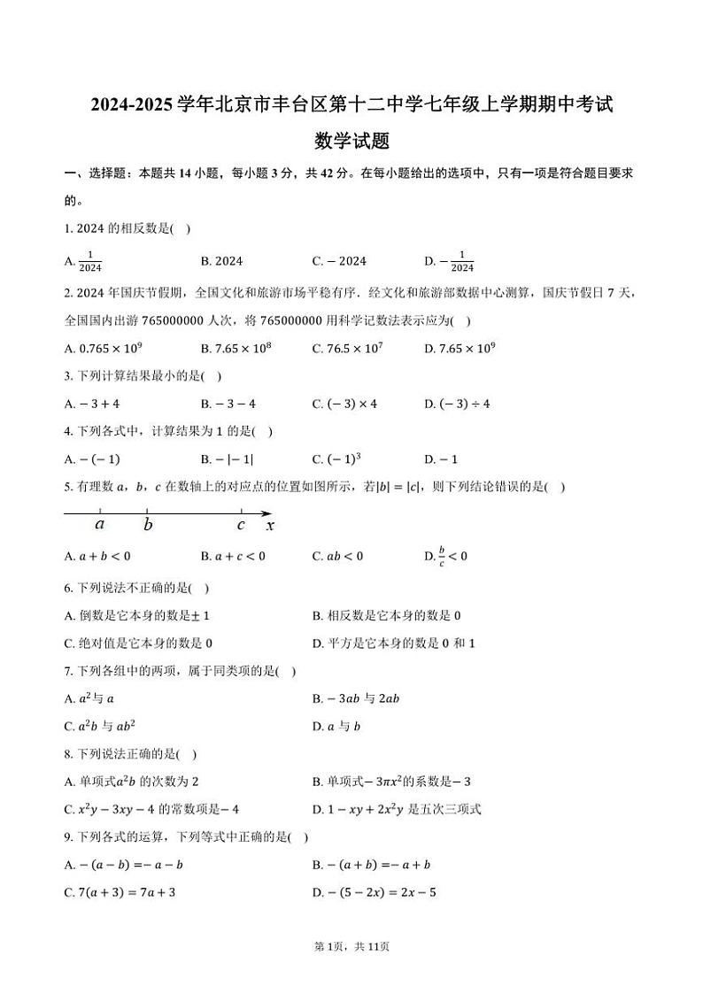 2024~2025学年北京市丰台区第十二中学七年级(上)期中数学试卷(含答案)第1页