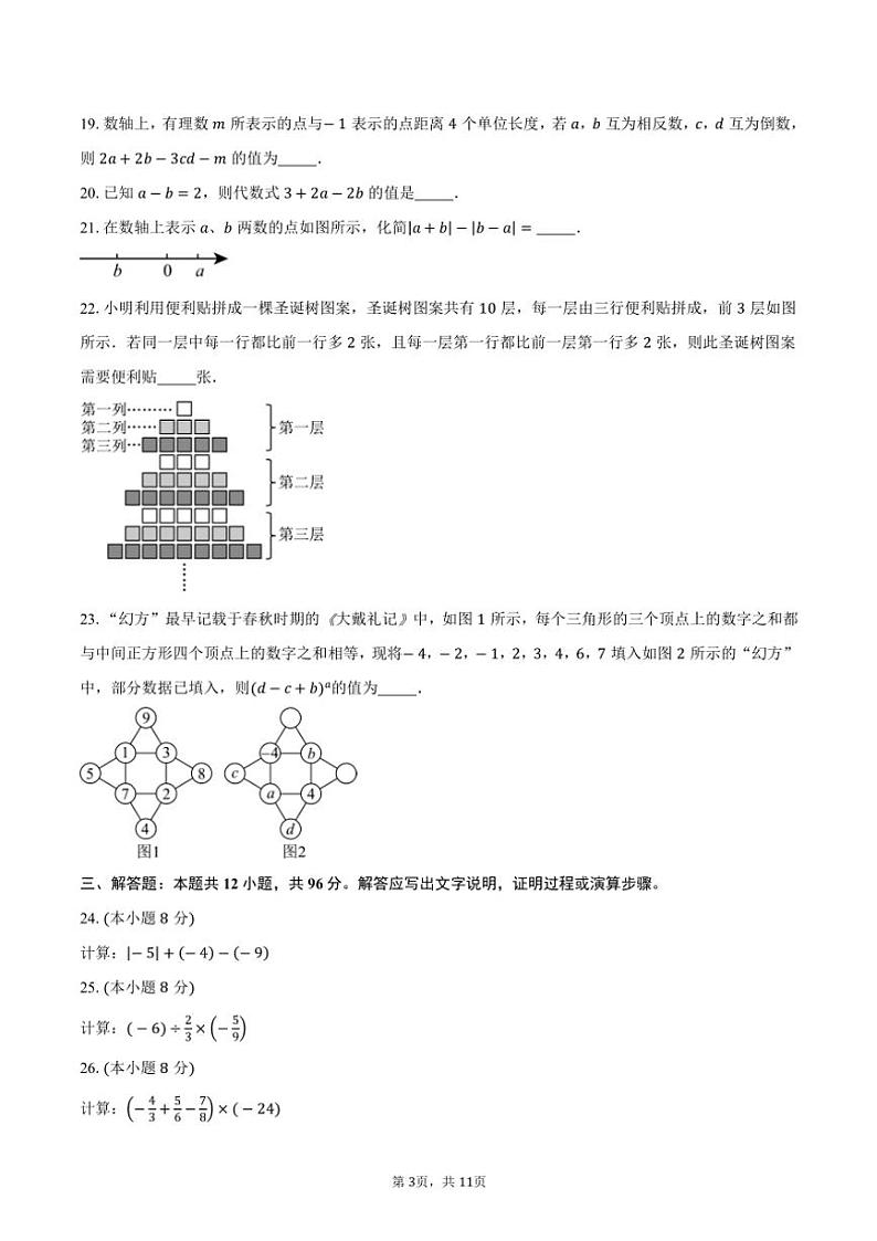 2024~2025学年北京市丰台区第十二中学七年级(上)期中数学试卷(含答案)第3页