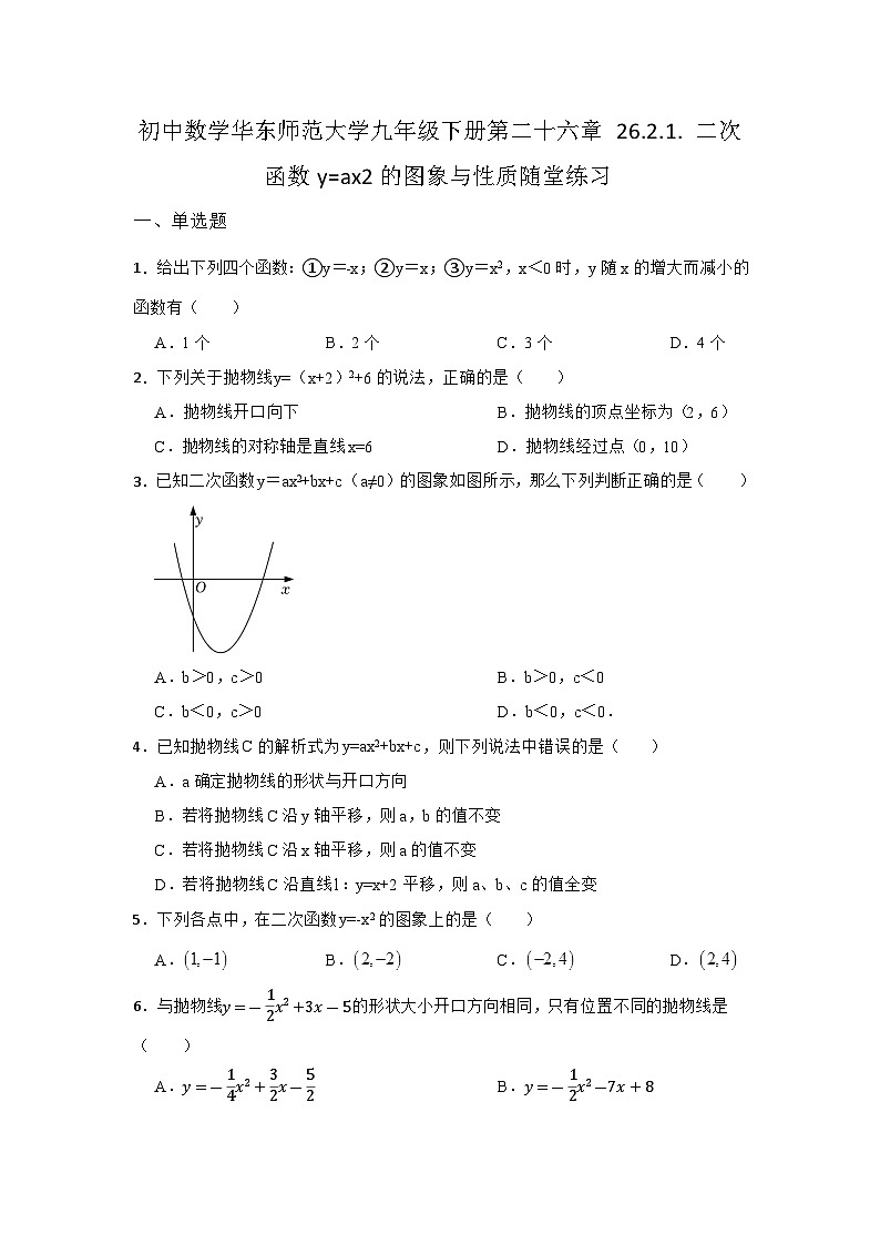 26.2 二次函数的图象与性质 初中数学华东师大版九年级下册课时同步练习(含答案)第1页