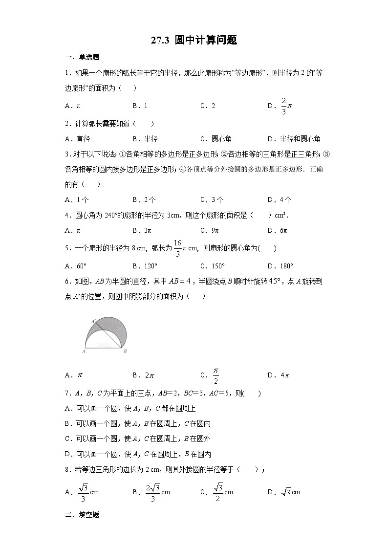 27.3 圆中计算问题 华师大版数学九年级下册练习(含答案)第1页