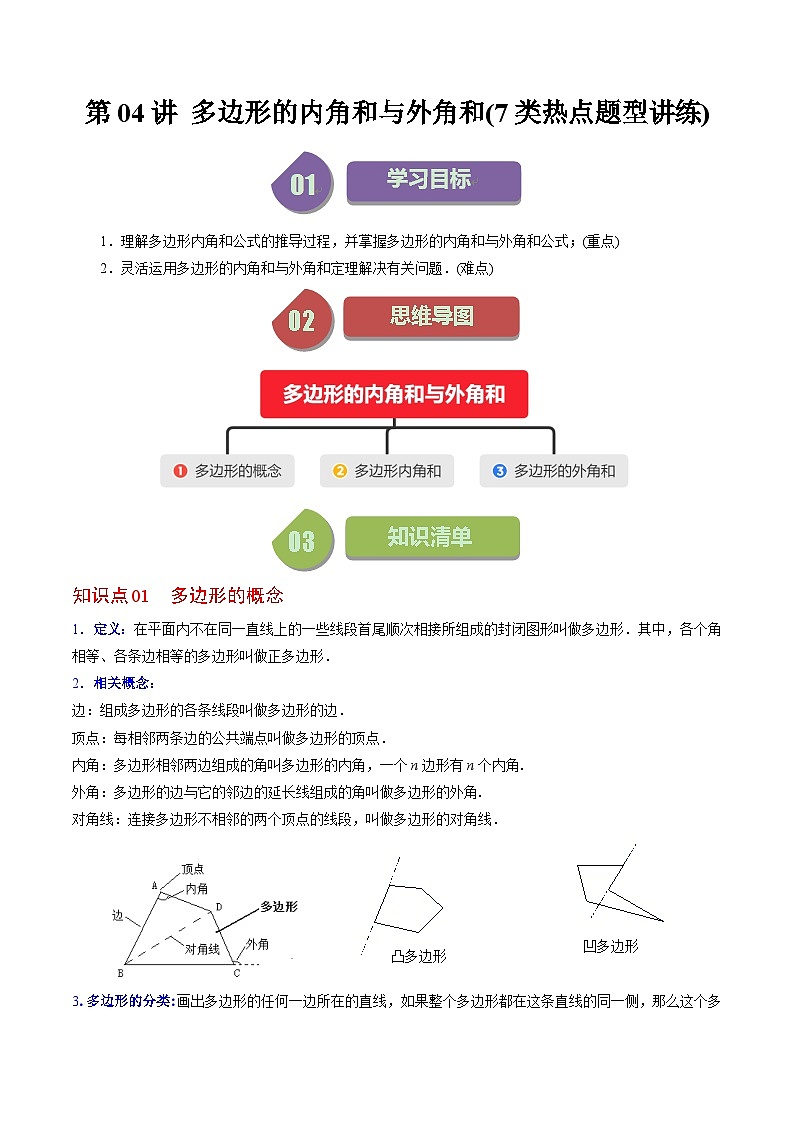 北师大版数学八下同步讲练第六章第04讲 多边形的内角和与外角和(7类热点题型讲练)(原卷版)第1页
