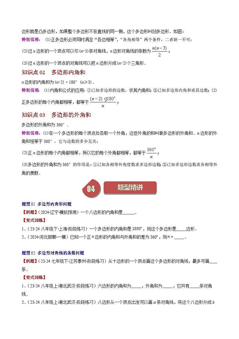北师大版数学八下同步讲练第六章第04讲 多边形的内角和与外角和(7类热点题型讲练)(原卷版)第2页