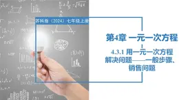 4.3.1用一元一次方程解决问题-一般步骤、销售问题（同步课件）  七年级数学上册同步（苏科版2024）