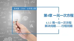 4.3.2用一元一次方程解决问题——行程问题（同步课件）  七年级数学上册同步（苏科版2024）