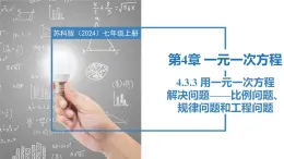 4.3.3用一元一次方程解决问题——比例问题、规律问题和工程问题（同步课件）  七年级数学上册同步（苏科版2024）