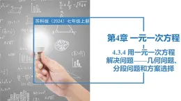 4.3.4用一元一次方程解决问题——几何问题、分段问题、方案选择问题（同步课件）  七年级数学上册同步（苏科版2024）