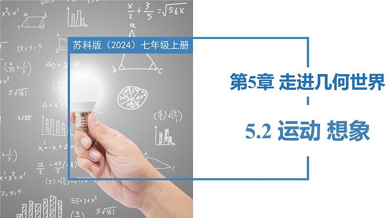 5.2运动 想象(同步课件) 七年级数学上册同步(苏科版2024)第1页