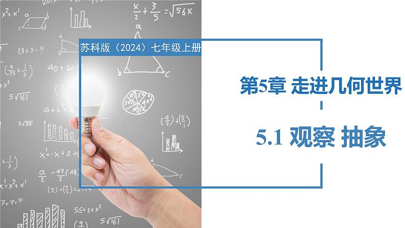 5.1观察 抽象(同步课件)  七年级数学上册同步(苏科版2024)第1页