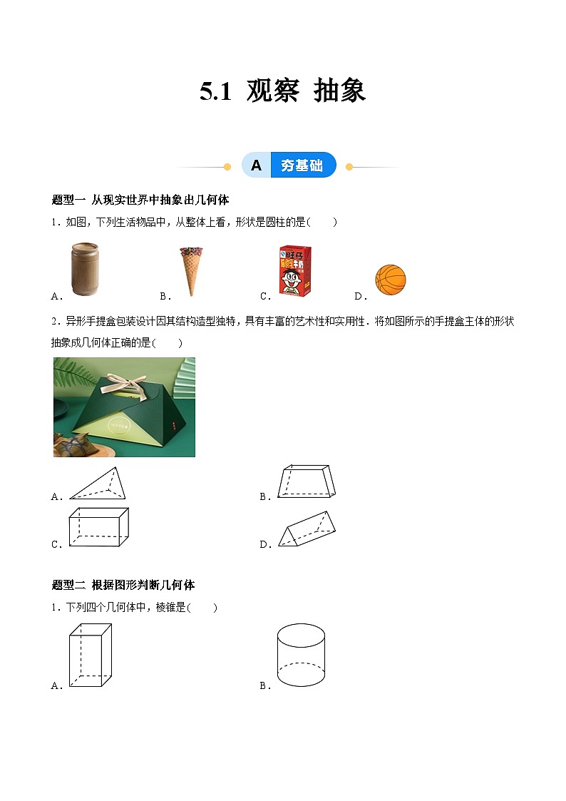 5.1 观察 抽象(5大题型提分练)(原卷版)第1页