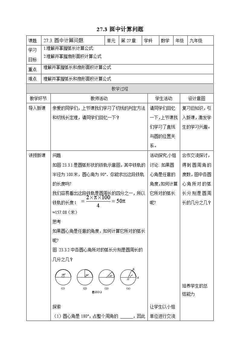 27.3 圆中计算问题 华师大版数学九年级下册教案第1页