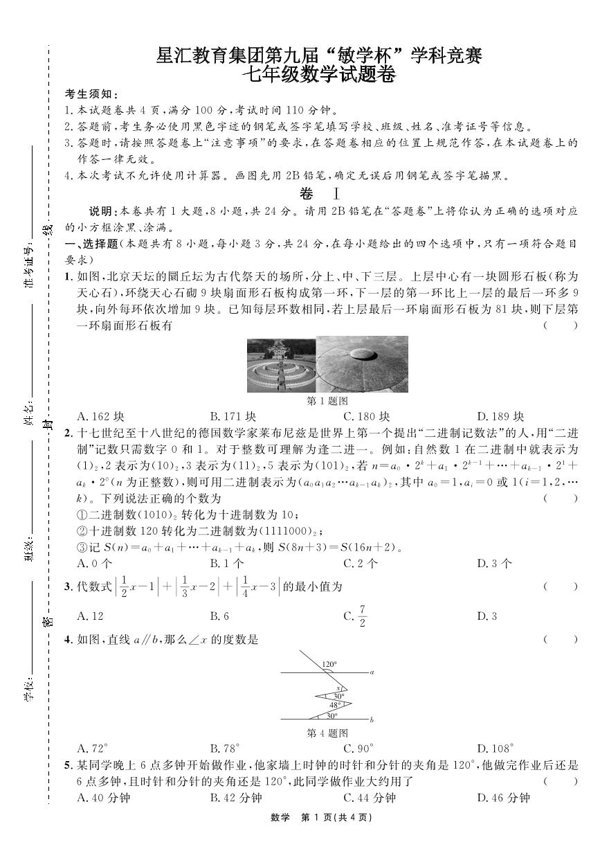 第九届敏学杯竞赛七年级上学期数学试题