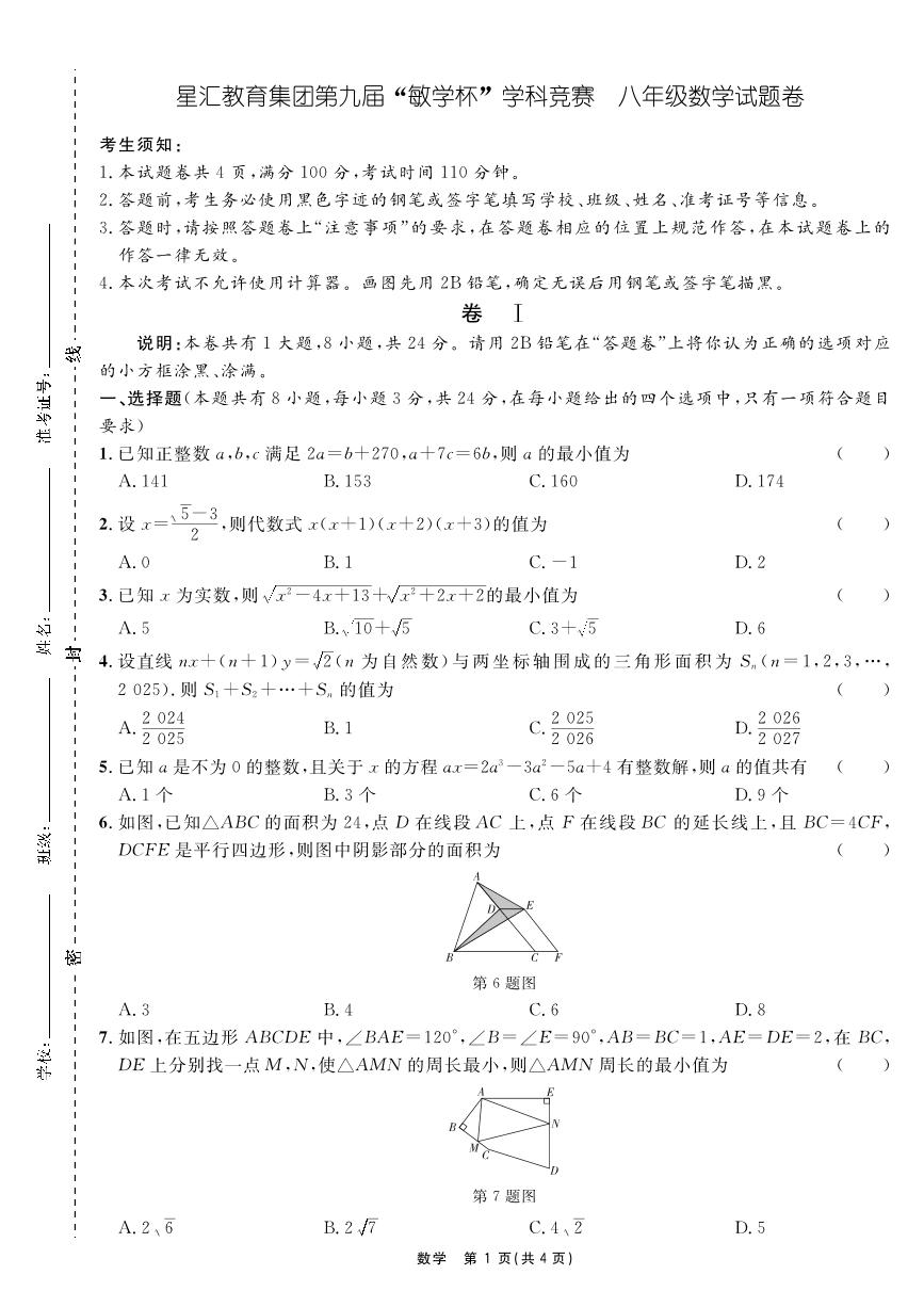 星汇教育集团第九届敏学杯竞赛八年级数学试题