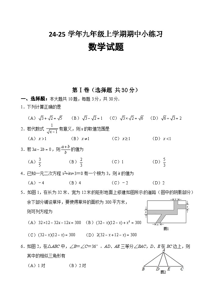 苏辙中学24-25学年九年级上学期期中小练习数学试卷21第1页