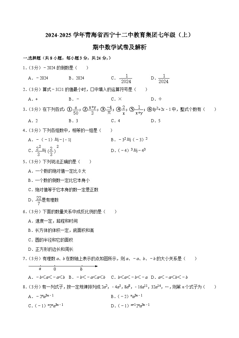 青海省西宁十二中教育集团2024-2025学年七年级上学期期中数学试卷第1页