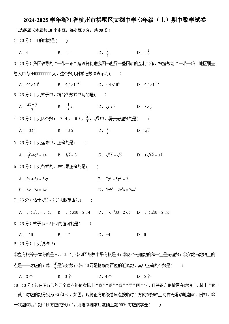 2024-2025学年浙江省杭州市拱墅区文澜中学七年级(上)期中数学试卷 含详解第1页