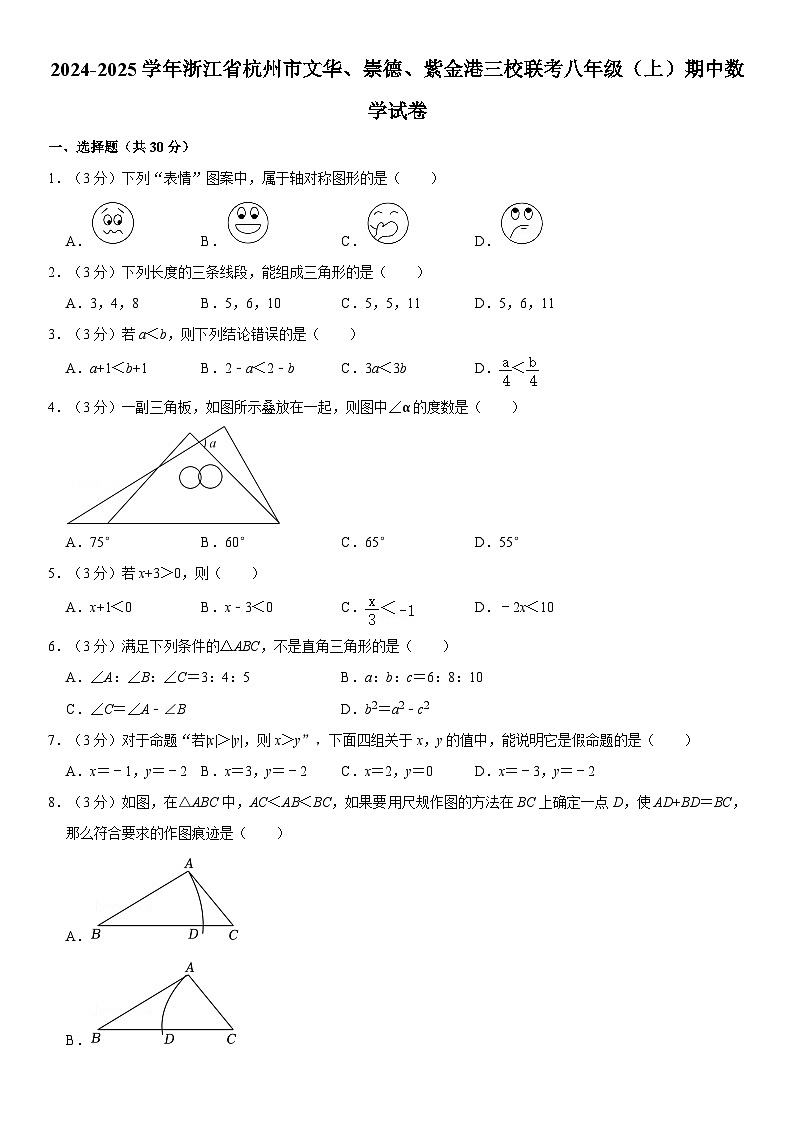 2024-2025学年浙江省杭州市文华、崇德、紫金港三校联考八年级(上)期中数学试卷(含详解)第1页