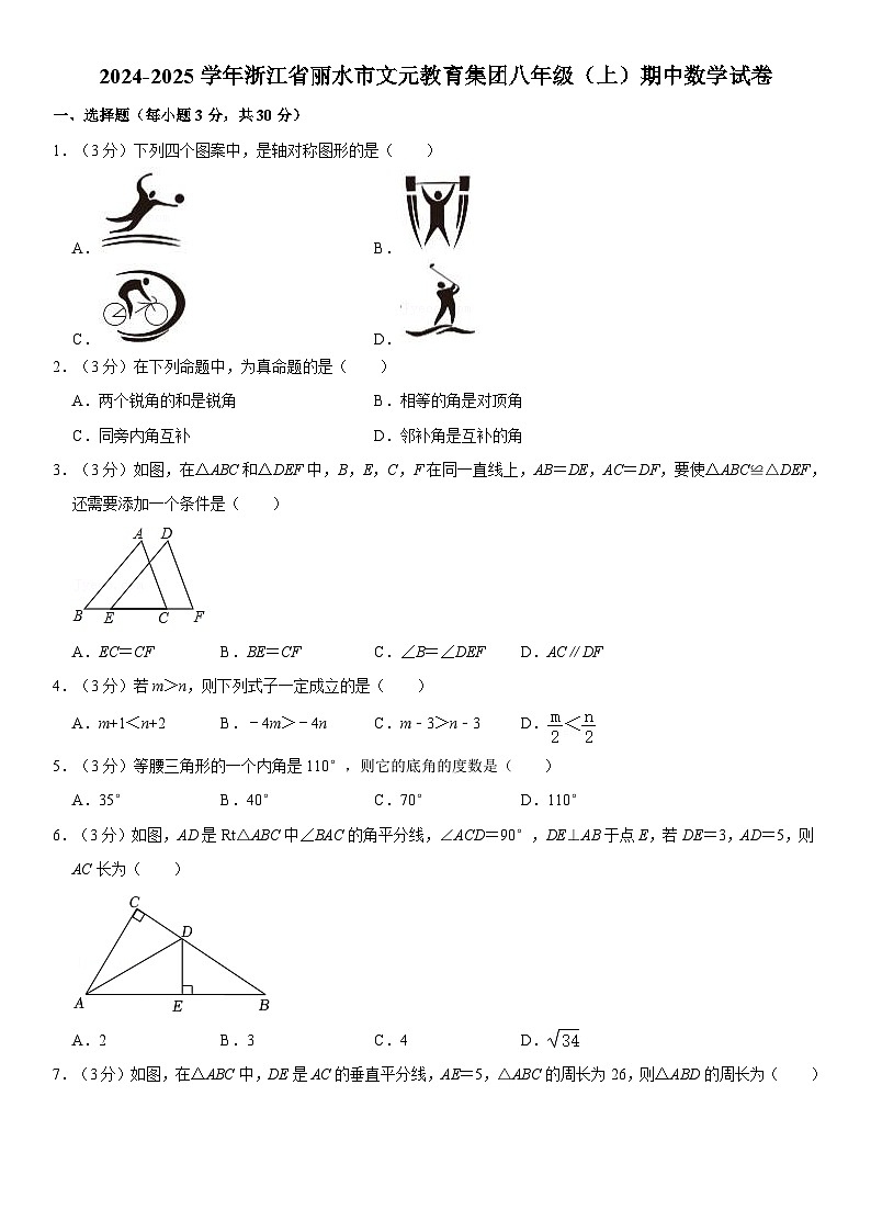 2024-2025学年浙江省丽水市文元教育集团八年级(上)期中数学试卷(含详解)第1页