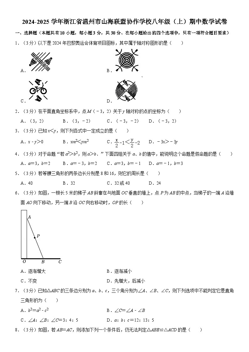 2024-2025学年浙江省温州市山海联盟协作学校八年级(上)期中数学试卷(含详解)第1页