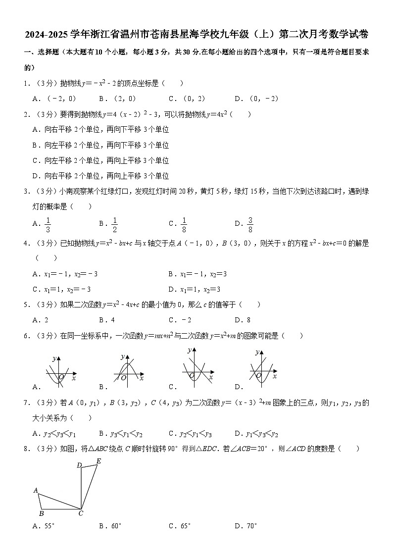 2024-2025学年浙江省温州市苍南县星海学校九年级(上)第二次月考数学试卷(含详解)第1页