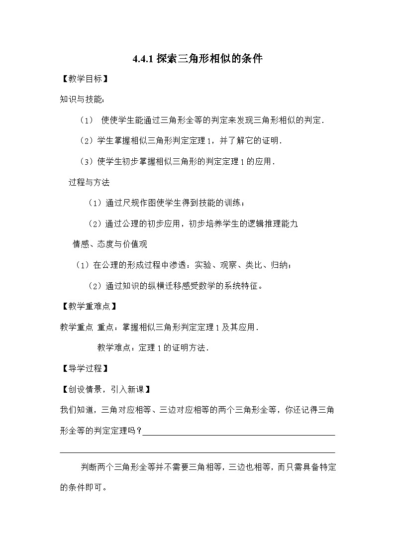 北师大版数学九年级上册 4.4.1探索三角形相似条件导学案第1页