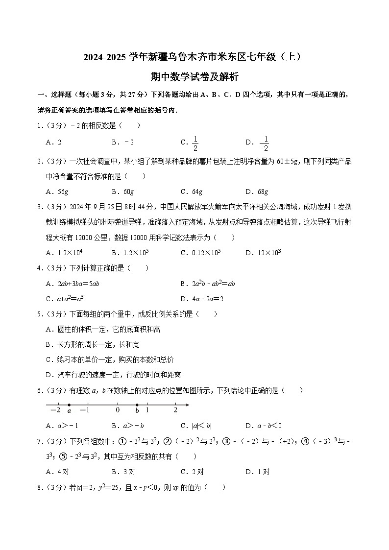 新疆乌鲁木齐市米东区2024-2025学年七年级上学期期中数学试卷第1页