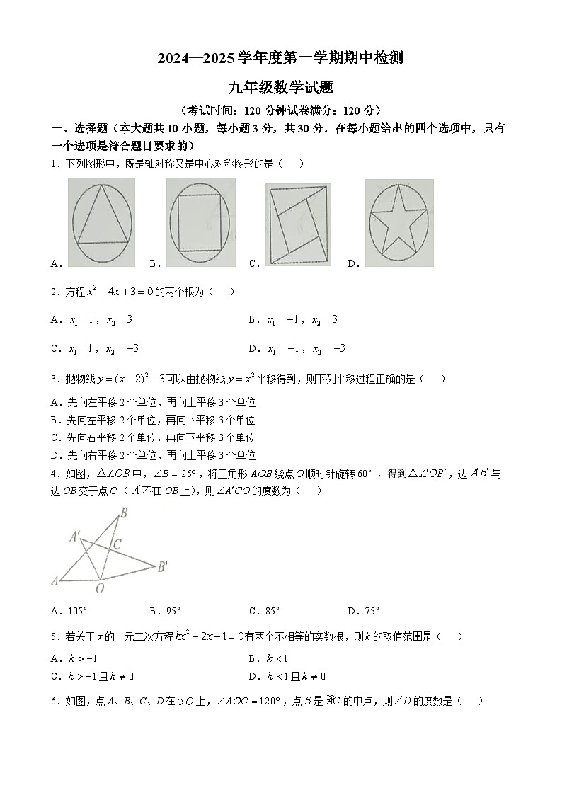 山东省邹城市峄山镇2024—2025学年上学期九年级期中考试数学试题第1页