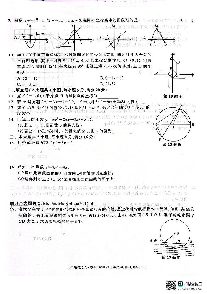 安徽省淮南市凤台县2024_2025学年九年级上学期期中调研数学试卷第2页