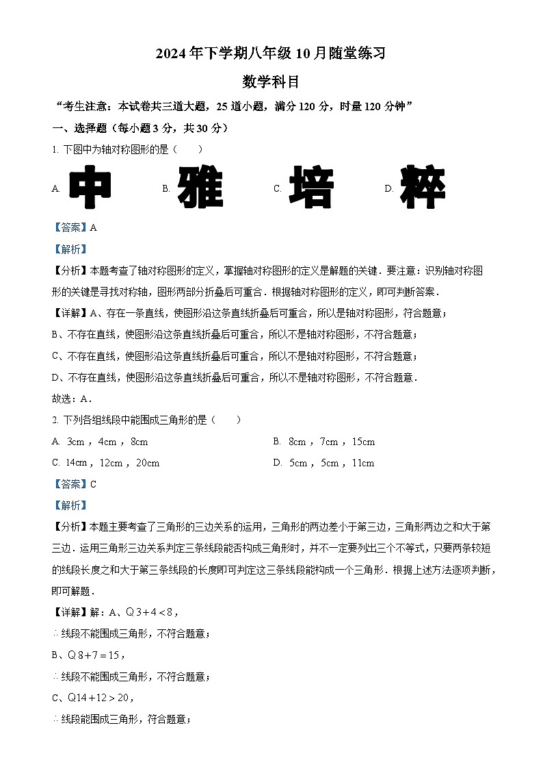 湖南省长沙市中雅中学2024-2025学年八年级上学期第一次月考数学试卷(解析版)-A4第1页